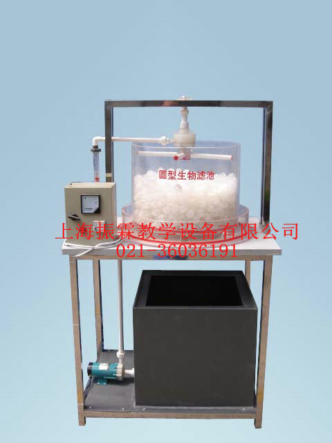 圓形生物濾池,環(huán)境工程實(shí)訓(xùn)裝置--上海振霖公司