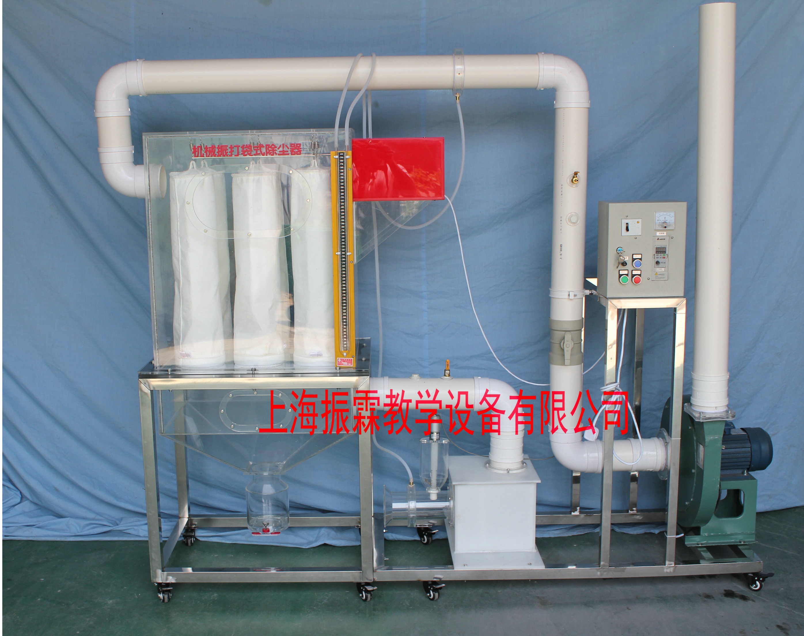 環(huán)境工程實訓設(shè)備,機械振打袋式除塵器,污水處理實驗裝置--上海振霖教學設(shè)備有限公司