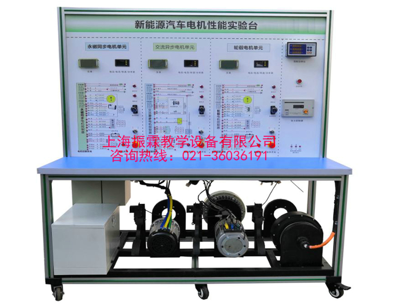 電機(jī)控制與測(cè)試實(shí)訓(xùn)裝置,新能源汽車實(shí)驗(yàn)裝置--上海振霖教學(xué)設(shè)備有限公司