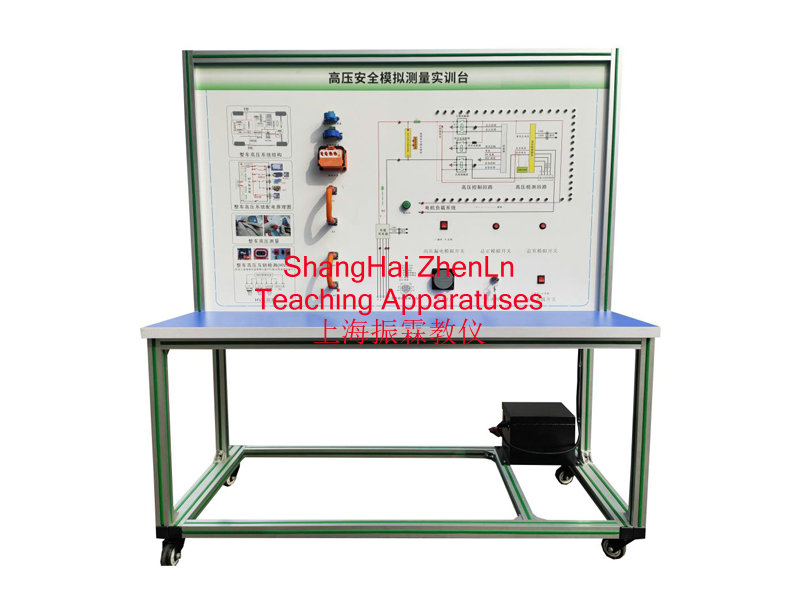高壓安全模擬測量實(shí)訓(xùn)臺(tái),新能源汽車實(shí)訓(xùn)裝置,教學(xué)設(shè)備,高壓安全實(shí)驗(yàn)裝置